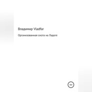 бесплатно читать книгу Организованная охота на Ладоге автора  Владимир Vladfar