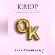 бесплатно читать книгу ЮморОк автора Анна Буланкина