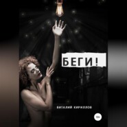 бесплатно читать книгу Беги! автора Виталий Кириллов