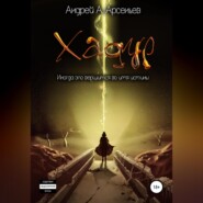 бесплатно читать книгу Хадур автора Андрей Арсеньев