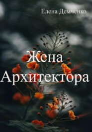 бесплатно читать книгу Жена Архитектора автора Елена Демченко