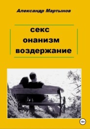 бесплатно читать книгу Секс, онанизм, воздержание автора Александр Мартынов