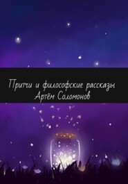 бесплатно читать книгу Притчи и философские рассказы автора Артём Соломонов