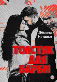 бесплатно читать книгу Толстяк для Барби автора Наталья Дёмина