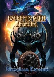 бесплатно читать книгу Бубен из кожи дракона автора Евгений Михайлов