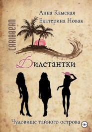 бесплатно читать книгу Дилетантки. Чудовище тайного острова автора Екатерина Новак
