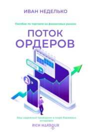 бесплатно читать книгу Поток ордеров автора Иван Неделько