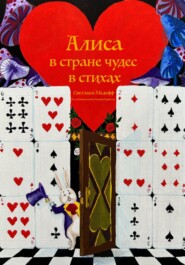 бесплатно читать книгу Алиса в стране чудес в стихах автора Светлана Медофф