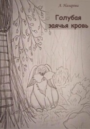 бесплатно читать книгу Голубая заячья кровь автора А. Назарова