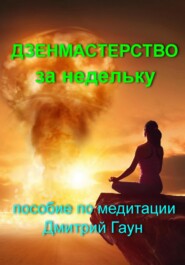 бесплатно читать книгу Дзенмастерство за недельку автора Дмитрий Гаун