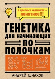 бесплатно читать книгу Генетика для начинающих автора Андрей Шляхов