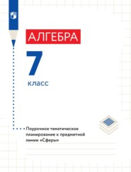 бесплатно читать книгу Алгебра. 7 класс. Поурочное тематическое планирование автора Евгений Бунимович