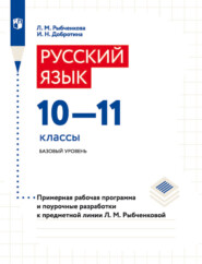 бесплатно читать книгу Русский язык. 10–11 классы. Базовый уровень. Примерная рабочая программа и поурочные разработки к предметной линии Л. М. Рыбченковой автора Л. Рыбченкова