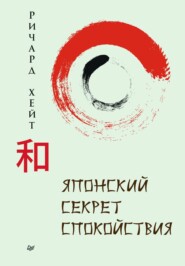 бесплатно читать книгу Японский секрет спокойствия автора Ричард Л. Хайт