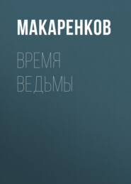 бесплатно читать книгу Время ведьмы автора Максим Макаренков
