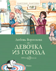 бесплатно читать книгу Девочка из города автора Любовь Воронкова