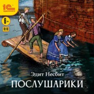 бесплатно читать книгу Послушарики автора Эдит Несбит