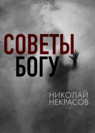 бесплатно читать книгу Советы Богу автора Николай Некрасов