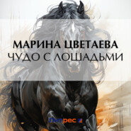 бесплатно читать книгу Чудо с лошадьми автора Марина Цветаева