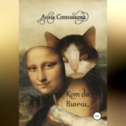 бесплатно читать книгу Кот да Винчи автора Анна Сотникова