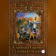 бесплатно читать книгу Стрекозка Горгона Уланы в Умани автора Елена Гостева