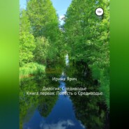 бесплатно читать книгу Повесть о Средиводье автора Ирина Ярич