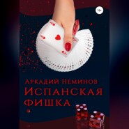 бесплатно читать книгу Испанская фишка автора Аркадий Неминов