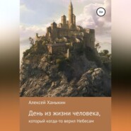 бесплатно читать книгу День из жизни человека, который когда-то верил Небесам автора Алексей Ханыкин