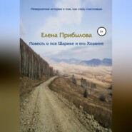 бесплатно читать книгу Повесть о псе Шарике и его Хозяине автора Елена Прибылова