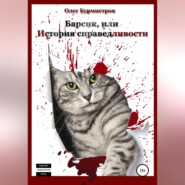 бесплатно читать книгу Барсик, или История справедливости автора Олег Бурмистров