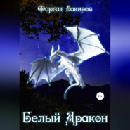 бесплатно читать книгу Белый Дракон автора Фаргат Закиров