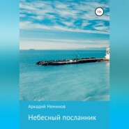 бесплатно читать книгу Небесный посланник автора Аркадий Неминов