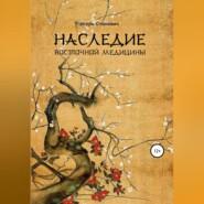 бесплатно читать книгу Наследие восточной медицины автора Игорь Станович