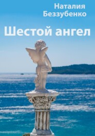 бесплатно читать книгу Шестой ангел автора Наталия Беззубенко