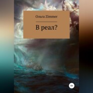 бесплатно читать книгу В реал? автора  Ольга Zimmer