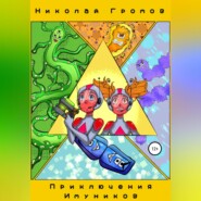 бесплатно читать книгу Приключения имуников автора Николай Громов