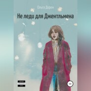 бесплатно читать книгу Не леди для Джентльмена автора Ольга Дорен