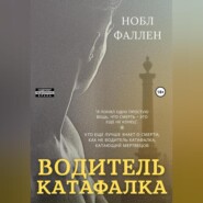 бесплатно читать книгу Водитель катафалка автора Нобл Фаллен