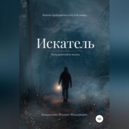 бесплатно читать книгу Искатель: Путь длиною в жизнь автора Ильшат Асхадуллин