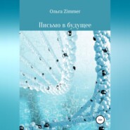бесплатно читать книгу Письмо в будущее автора Ольга Zimmer