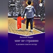 бесплатно читать книгу Мне не страшно автора Марат Вагапов