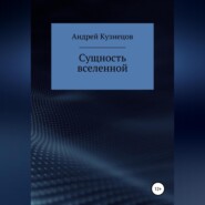бесплатно читать книгу Сущность вселенной автора Андрей Кузнецов
