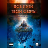 бесплатно читать книгу Все пути твои святы автора Ирина Никулина Имаджика