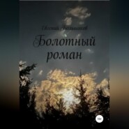 бесплатно читать книгу Болотный роман автора Евгений Большаков