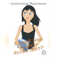 бесплатно читать книгу Какой мне нужен ассистент? автора Александр Мартаков