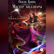 бесплатно читать книгу Мастер киллиары автора Олеля Баянъ