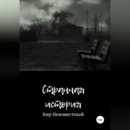 бесплатно читать книгу Странная история автора Кир Неизвестный