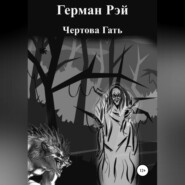 бесплатно читать книгу Сборник №1. Чертова гать автора Герман Рэй