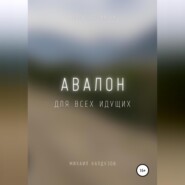 бесплатно читать книгу Авалон. Для всех идущих автора Михаил Калдузов