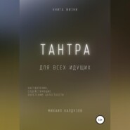 бесплатно читать книгу Тантра. Наставления, содействующие обретению целостности автора Михаил Калдузов